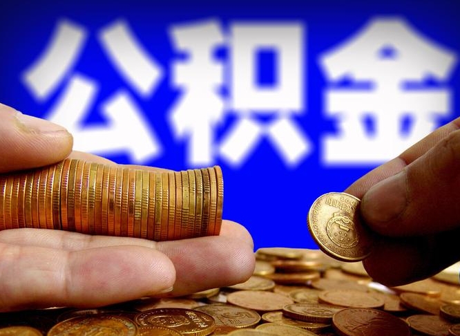 公积金交满是什么意思-安岳公积金代办平台